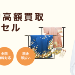 バイセルの買取の口コミ評判は悪い？(着物・切手・古銭・ブランド等)